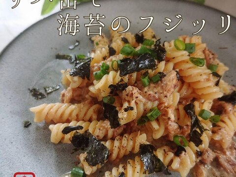 高木ゑみ考案！絶妙ソースのサバ缶と海苔のフジッリ